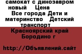 самокат с динозавром новый  › Цена ­ 1 000 - Все города Дети и материнство » Детский транспорт   . Красноярский край,Бородино г.